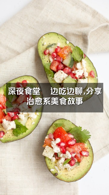 抖音周七er（声控助眠）视频封面：深夜食堂🍜边吃边聊，分享治愈系美食故事