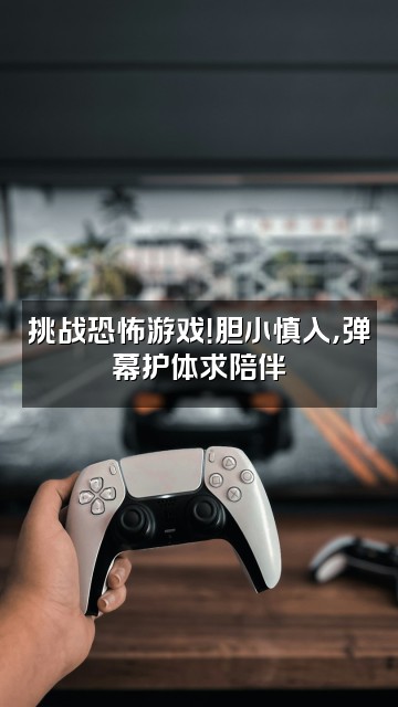 抖音周七er（声控助眠）视频封面：挑战恐怖游戏！胆小慎入，弹幕护体求陪伴